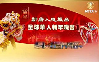 四海归心—新唐人电视台首届全球华人新年晚会