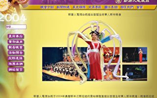 新唐人首届全球华人新年晚会网页开通