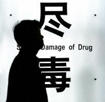 吸毒是北京市艾滋病传播主因