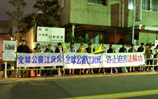 东京法轮功呼吁惩治元凶停止迫害