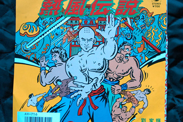 劉家輝到日本宣傳《少林三十六房》時,日本方面為他灌錄了這張唱片,作為宣傳項目之一。(香港大紀元記者攝)<br /><figcaption class=