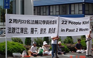 新西兰各地法轮功学员使领馆前呼吁结束迫害