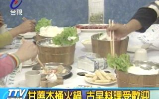 甘蔗木桶火锅 古早料理受欢迎