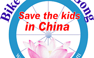 “营救中国受迫害的孩子” 自行车之旅