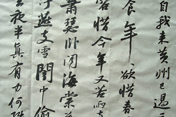 蘇東坡的《寒食帖》圖提供者:陳原 蘇東坡的《寒食帖》圖提供者:陳原