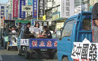 南台湾反迫害真人酷刑展车队游行