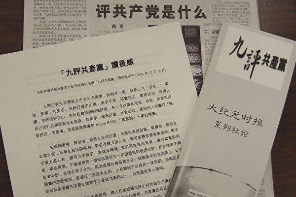 大纪元时报《九评共产党》特刊及专刊等 (大纪元记者摄影) 大纪元时报《九评共产党》特刊及专刊等 (大纪元记者摄影)