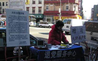 图片新闻:纽约街头的退党服务活动