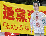 组图：台湾民众“踩江”声援“退党”