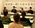 日本仙台第一場《九評共產党 》研討會