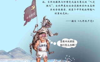 退党漫画：没有共产党 才有新中国