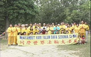 马来西亚庆祝法轮大法洪传十三周年