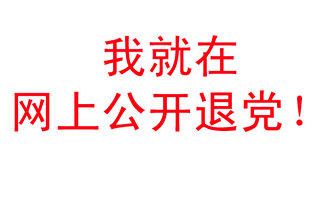 新華網刊高官要「網上公開退黨」