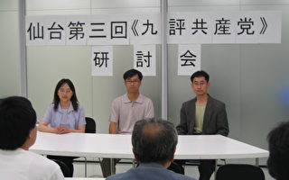 日本仙臺第三次舉辦《九評》研討會
