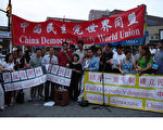 中國民主黨世界同盟發起「民主萬歲—6．28大行動」。呼籲中國民眾徹底拋棄中共﹐走上民主之路。