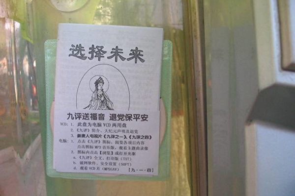解放路山西省政府附近电话厅里的《九评》光盘和《选择未来》小册子 解放路山西省政府附近电话厅里的《九评》光盘和《选择未来》小册子