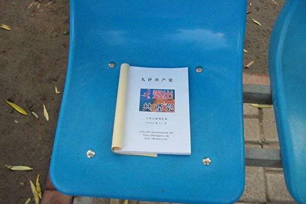 饮马河公园椅子上的《九评》书籍 饮马河公园椅子上的《九评》书籍