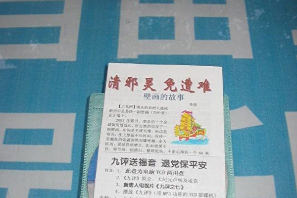 新建路市委、市政府附近广告栏上的《九评》光盘和《清邪灵 免遭难》传单 新建路市委、市政府附近广告栏上的《九评》光盘和《清邪灵 免遭难》传单