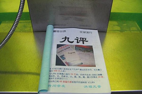 繁华商业街开化寺电话厅里的《九评》书籍 繁华商业街开化寺电话厅里的《九评》书籍