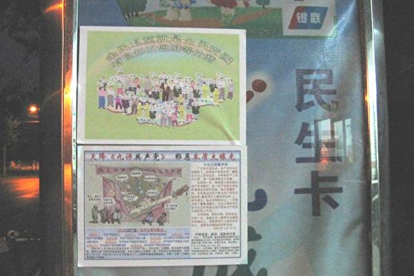 五一路广告栏上的※九评§和三退宣传画 五一路广告栏上的※九评§和三退宣传画