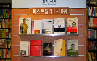 《九評共產黨》登南韓暢銷書榜首