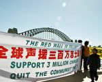 聲援300萬退黨 自由中國悉尼歌劇院集會