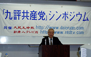 日本橫濱舉辦首次九評研討會