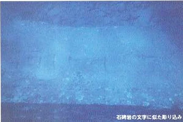 長度超過十公尺的「石碑岩」上面發現無法解讀的,類似文字的雕刻痕跡。(圖片提供:木村政昭教授) 長度超過十公尺的「石碑岩」上面發現無法解讀的,類似文字的雕刻痕跡。(圖片提供:木村政昭教授)