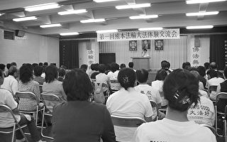 日本熊本举办首届日语法轮功交流会