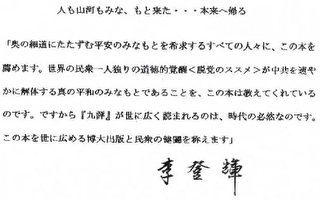 李登辉致信日本博大 称赞《九评》