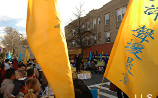 纽约布彔崙集会游行声援退党
