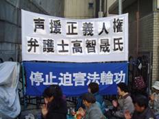 日本法輪功學員中領館前集會聲援高律師