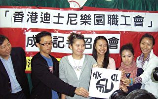 香港迪士尼職工組工會護權益
