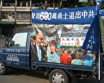 台南声援 620 万中共党员退党