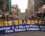 组图1﹕纽约声援6百万退出中共大游行
