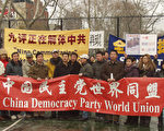 中国民主党世界同盟成员退出中共