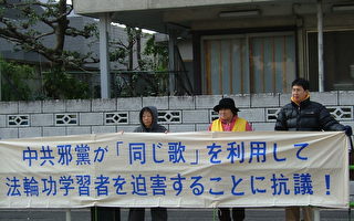 日本法轮功学员中使馆前抗议