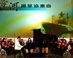 高雄市立国乐团与著名钢琴家陈瑞斌，联手演出晚会精彩压轴“爱河协奏曲”。(大纪元)