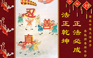 组图：中国法轮功学员遥寄新年贺卡