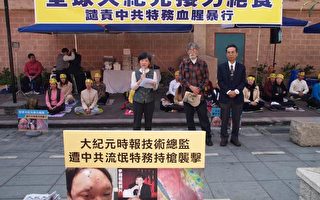 组图：台北响应全球反迫害维权绝食