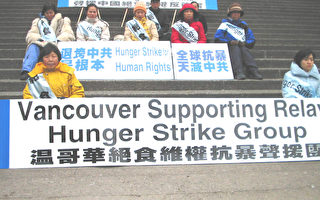 溫哥華聲援8百萬退黨暨反迫害維權絕食