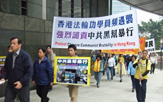 香港法轮功促查中共黑帮暴力