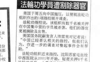 马来西亚《中国报》专载美国调查中共活体摘器官