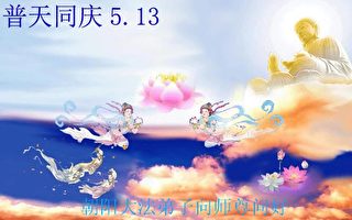 【特稿】5/13法轮功洪传14周年