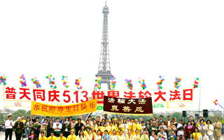 組圖：巴黎鐵塔前慶祝法輪大法日