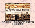 电视插播讲真相被收入法轮大法真相博物馆 (www.falundafamuseum.com) (大纪元图片)