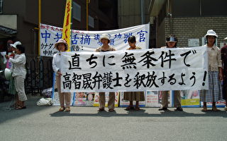 日大阪华人抗议抓捕高智晟 声援退党