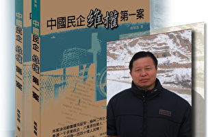 博大推出新书《中国民企维权第一案》