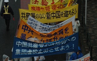 东京十月一日中共国殇日集会游行