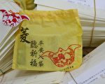 今年主办单位以菱角“福袋”作为邀请卡,传播平安。(大纪元记者赖友容/摄影)